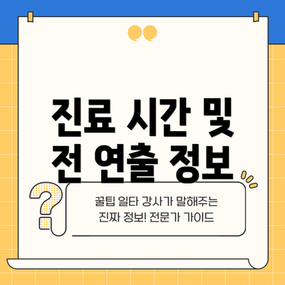 진료 시간 및 전 연출 정보