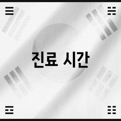 진료 시간