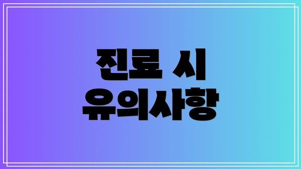 진료 시 유의사항