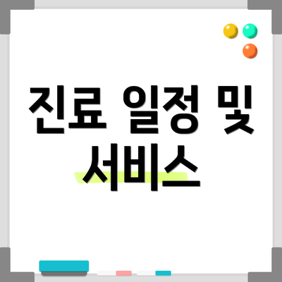 진료 일정 및 서비스