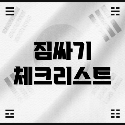 짐싸기 체크리스트