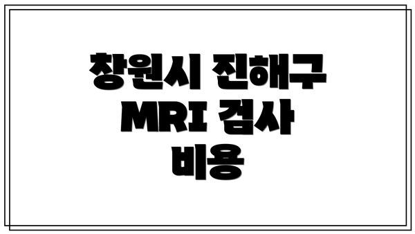 창원시 진해구 MRI 검사 비용