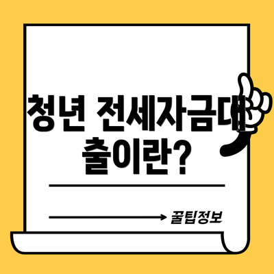 청년 전세자금대출이란?