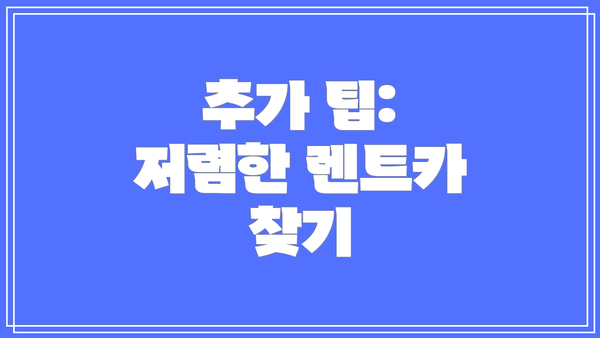 추가 팁: 저렴한 렌트카 찾기