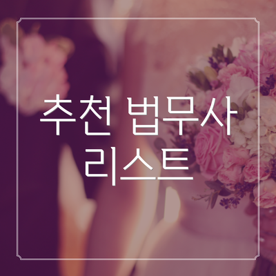 추천 법무사 리스트