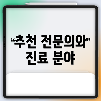 추천 전문의와 진료 분야