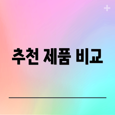 추천 제품 비교