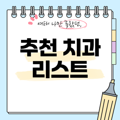 추천 치과 리스트