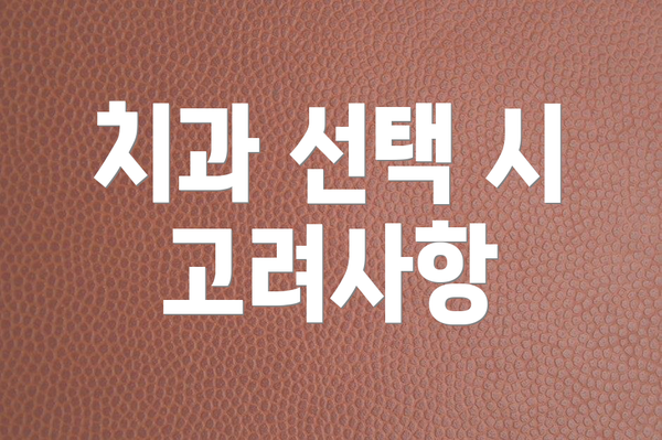 치과 선택 시 고려사항