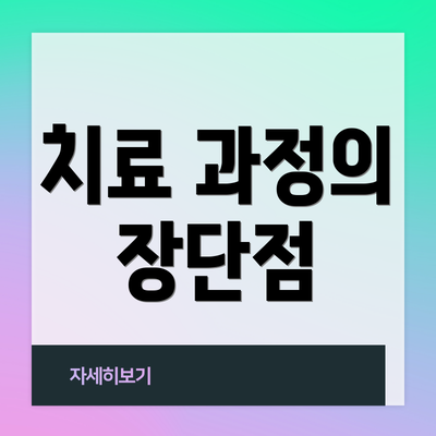 치료 과정의 장단점