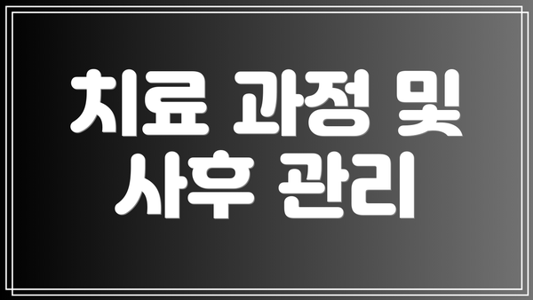 치료 과정 및 사후 관리