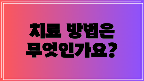 치료 방법은 무엇인가요?
