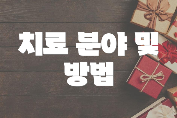 치료 분야 및 방법