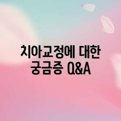 치아교정에 대한 궁금증 Q&A