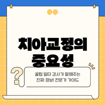 치아교정의 중요성