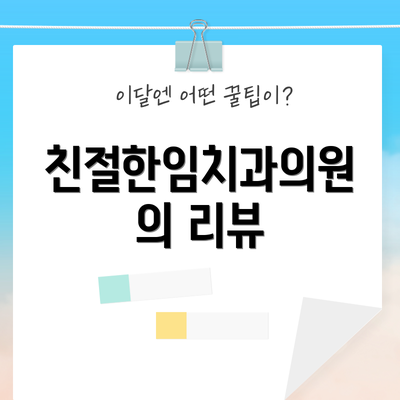 친절한임치과의원의 리뷰