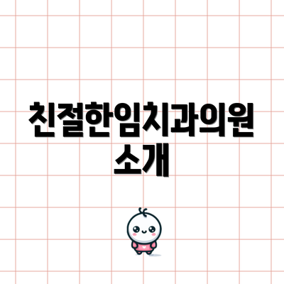 친절한임치과의원 소개