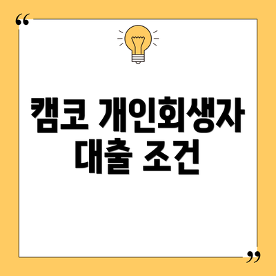 캠코 개인회생자 대출 조건