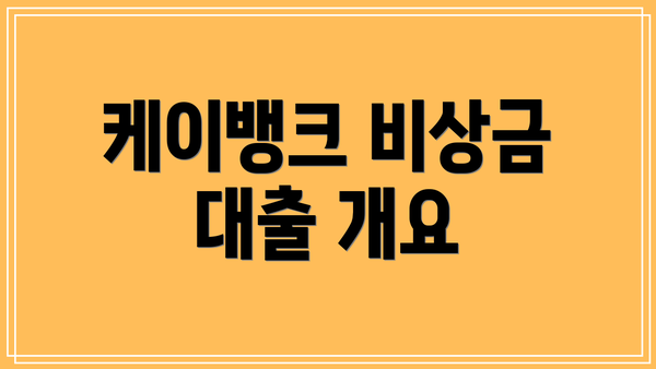 케이뱅크 비상금 대출 개요