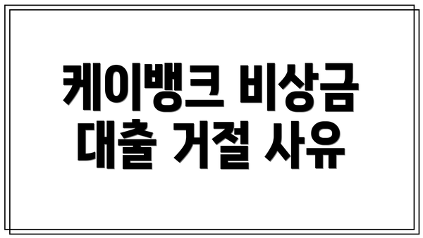 케이뱅크 비상금 대출 거절 사유
