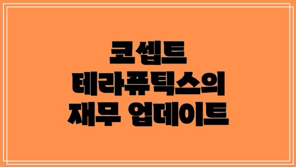 코셉트 테라퓨틱스의 재무 업데이트