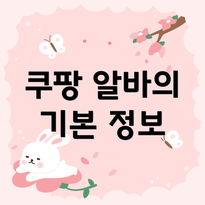 쿠팡 알바의 기본 정보