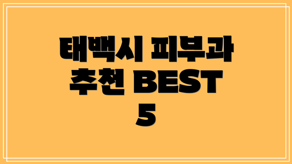 태백시 피부과 추천 BEST 5