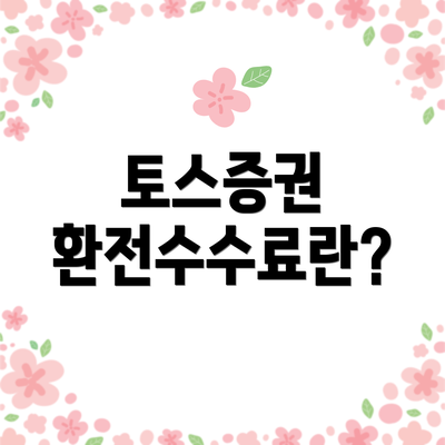 토스증권 환전수수료란?