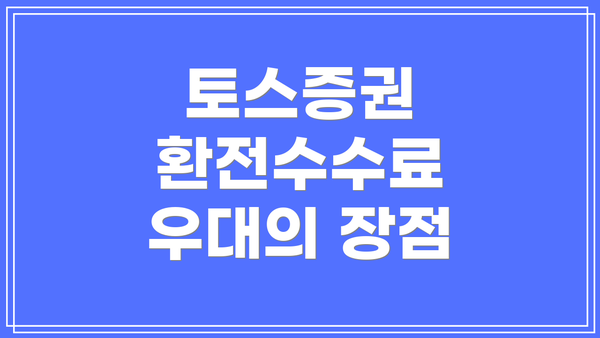토스증권 환전수수료 우대의 장점
