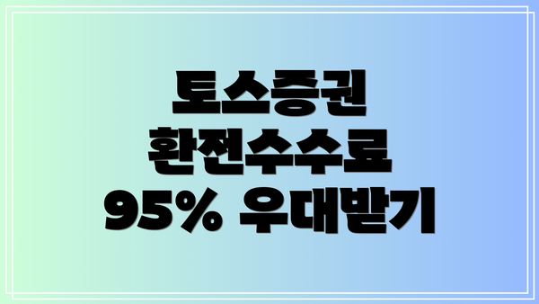 토스증권 환전수수료 95% 우대받기