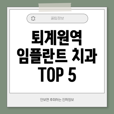 퇴계원역 임플란트 치과 TOP 5