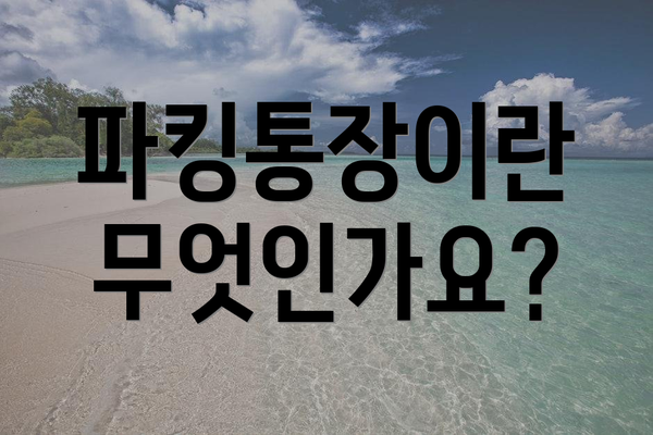파킹통장이란 무엇인가요?