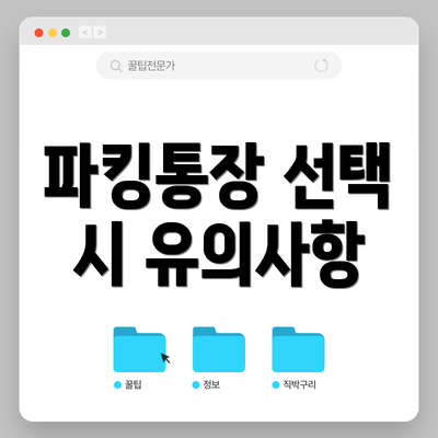 파킹통장 선택 시 유의사항