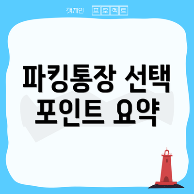 파킹통장 선택 포인트 요약