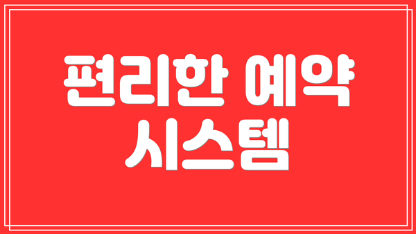 편리한 예약 시스템