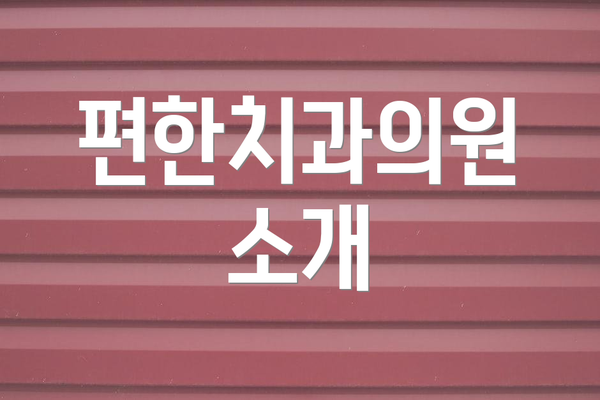 편한치과의원 소개
