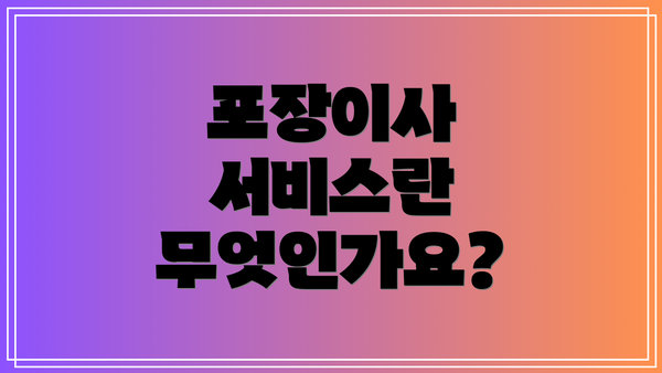 포장이사 서비스란 무엇인가요?