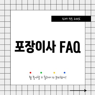 포장이사 FAQ