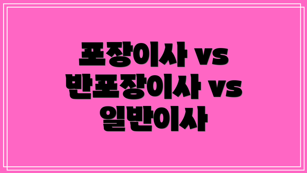 포장이사 vs 반포장이사 vs 일반이사