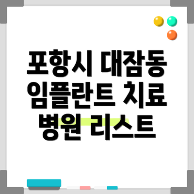 포항시 대잠동 임플란트 치료 병원 리스트