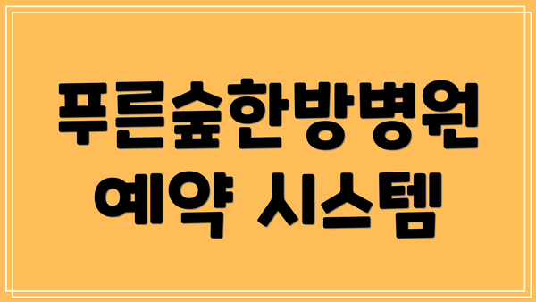 푸른숲한방병원 예약 시스템