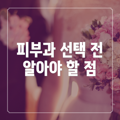 피부과 선택 전 알아야 할 점