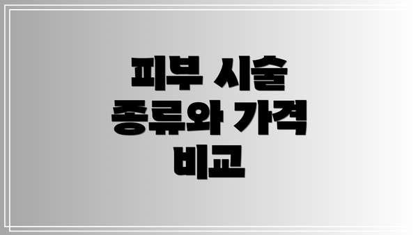 피부 시술 종류와 가격 비교