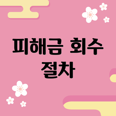 피해금 회수 절차