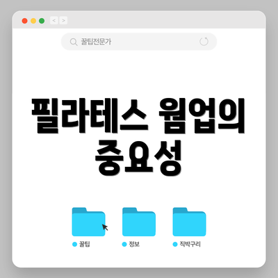 필라테스 웜업의 중요성