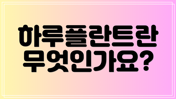 하루플란트란 무엇인가요?