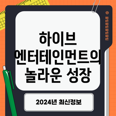 하이브 엔터테인먼트의 놀라운 성장