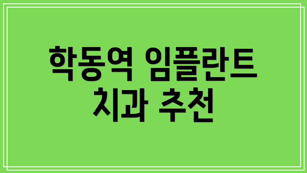 학동역 임플란트 치과 추천