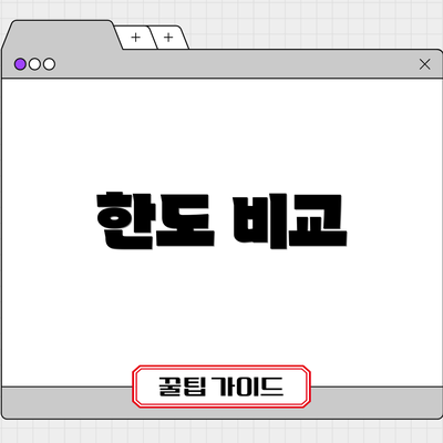 한도 비교