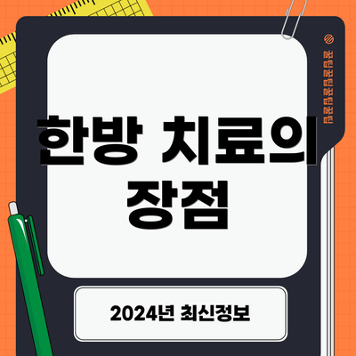 한방 치료의 장점